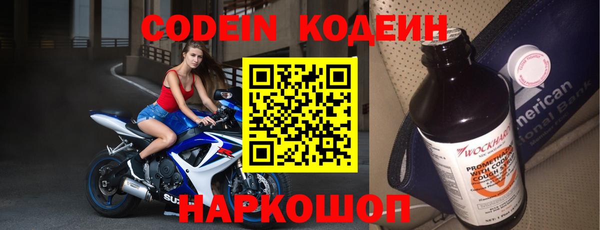 Кодеин Purple Drank  Codein напиток Lean (лин)  Саров  Вход с VPN 